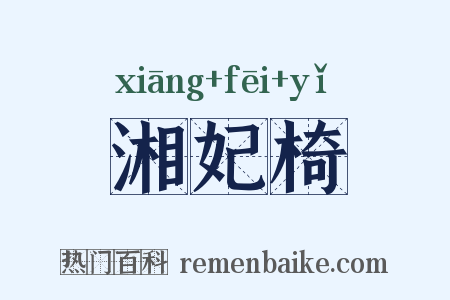 湘妃椅是什么意思的图片
